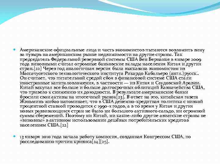 Американские официальные лица и часть экономистов пытаются возложить вину за пузырь на американском