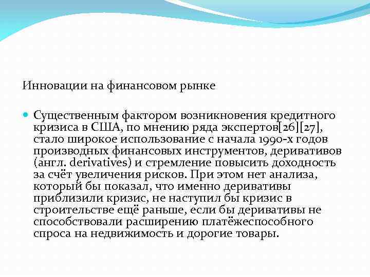 Инновации на финансовом рынке Существенным фактором возникновения кредитного кризиса в США, по мнению ряда