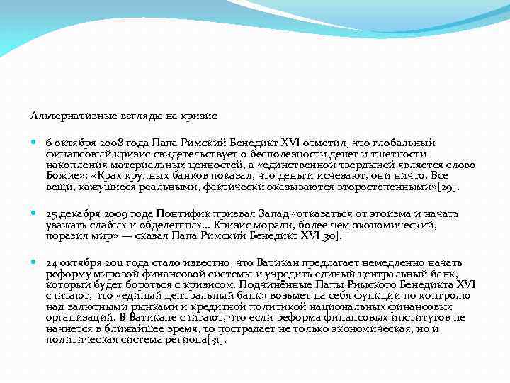 Альтернативные взгляды на кризис 6 октября 2008 года Папа Римский Бенедикт XVI отметил, что