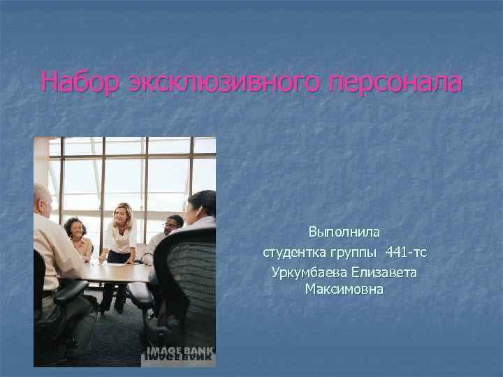 Набор эксклюзивного персонала Выполнила студентка группы 441 -тс Уркумбаева Елизавета Максимовна 