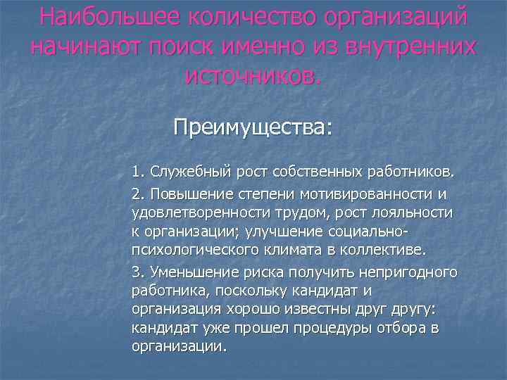 Наибольшее количество организаций начинают поиск именно из внутренних источников. Преимущества: 1. Служебный рост собственных