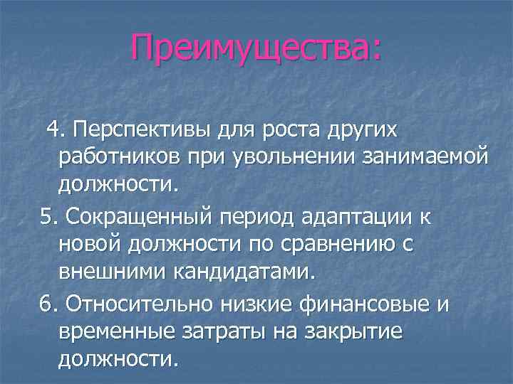 Преимущества: 4. Перспективы для роста других работников при увольнении занимаемой должности. 5. Сокращенный период