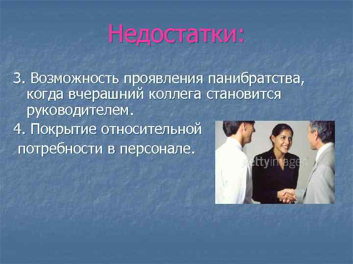 Недостатки: 3. Возможность проявления панибратства, когда вчерашний коллега становится руководителем. 4. Покрытие относительной потребности