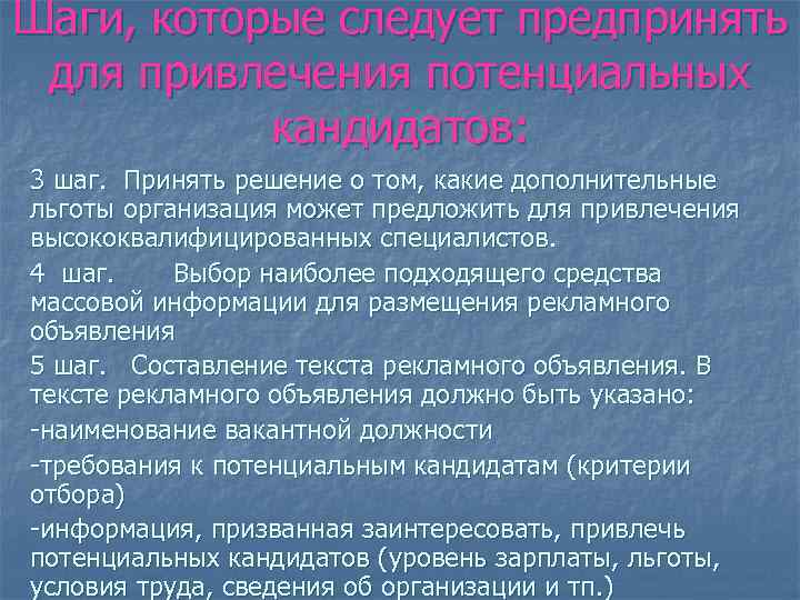 Шаги, которые следует предпринять для привлечения потенциальных кандидатов: 3 шаг. Принять решение о том,