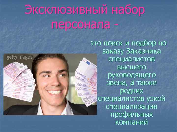 Эксклюзивный набор персонала это поиск и подбор по заказу Заказчика специалистов высшего руководящего звена,