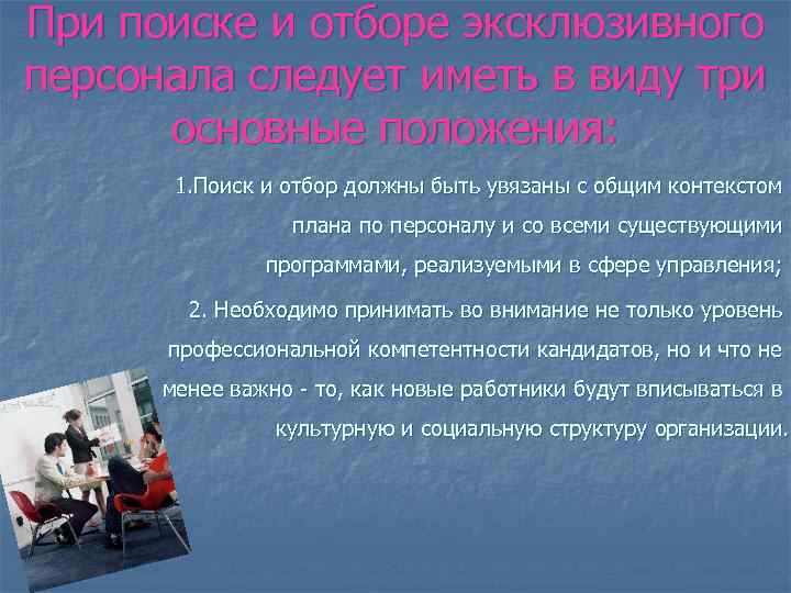 При поиске и отборе эксклюзивного персонала следует иметь в виду три основные положения: 1.