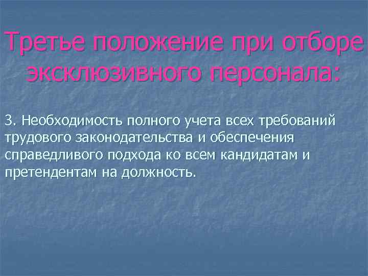 Третье положение при отборе эксклюзивного персонала: 3. Необходимость полного учета всех требований трудового законодательства