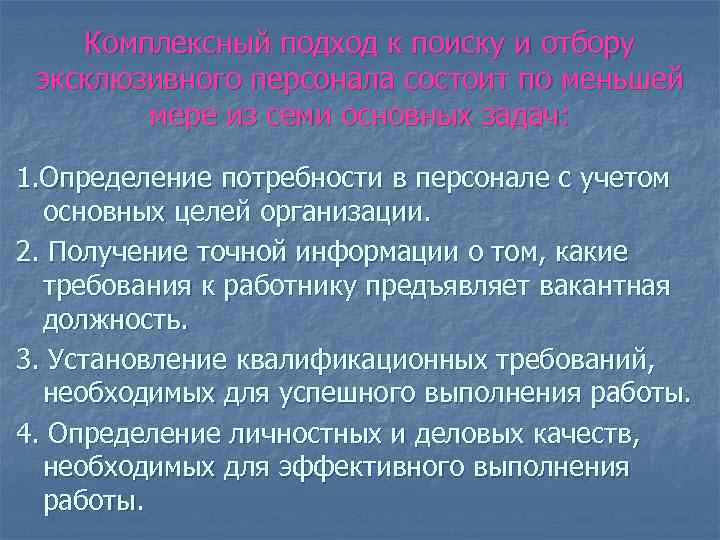 Комплексный подход к поиску и отбору эксклюзивного персонала состоит по меньшей мере из семи