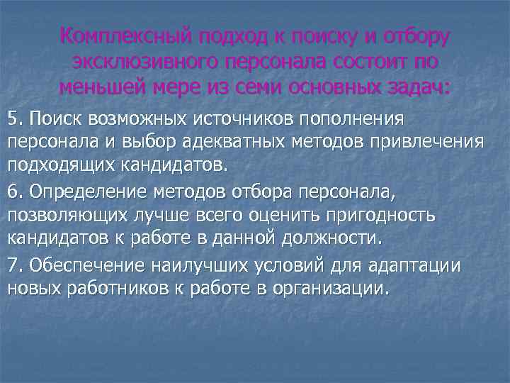 Комплексный подход к поиску и отбору эксклюзивного персонала состоит по меньшей мере из семи