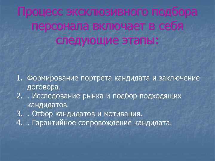 Процесс эксклюзивного подбора персонала включает в себя следующие этапы: 1. Формирование портрета кандидата и