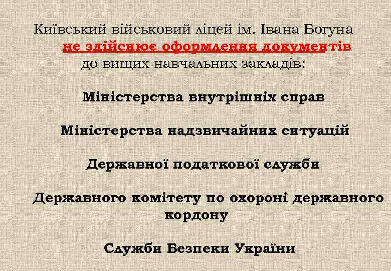 Київський військовий ліцей ім. Івана Богуна не здійснює оформлення документів до вищих навчальних закладів: