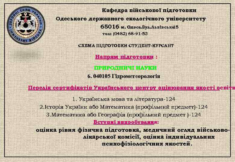 Кафедра військової підготовки Одеського державного екологічного університету 65016 м. Одеса. Вул. Львівська , 15