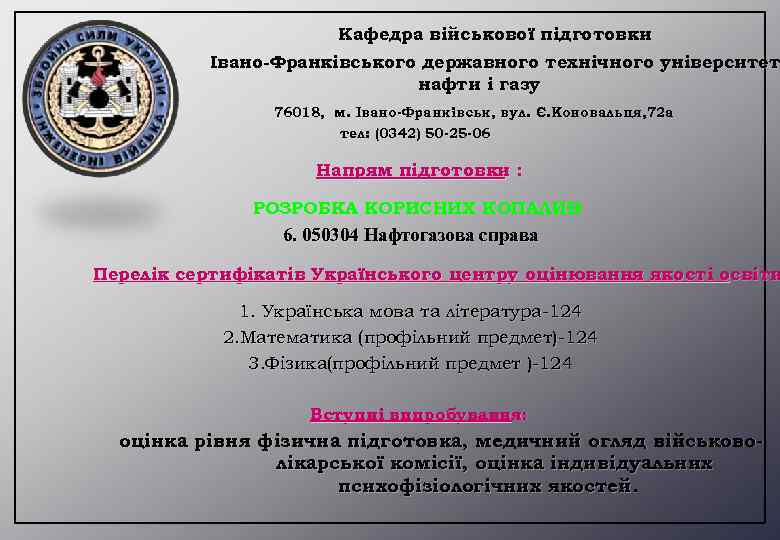 Кафедра військової підготовки Івано-Франківського державного технічного університет нафти і газу 76018, м. Івано-Франківськ, вул.