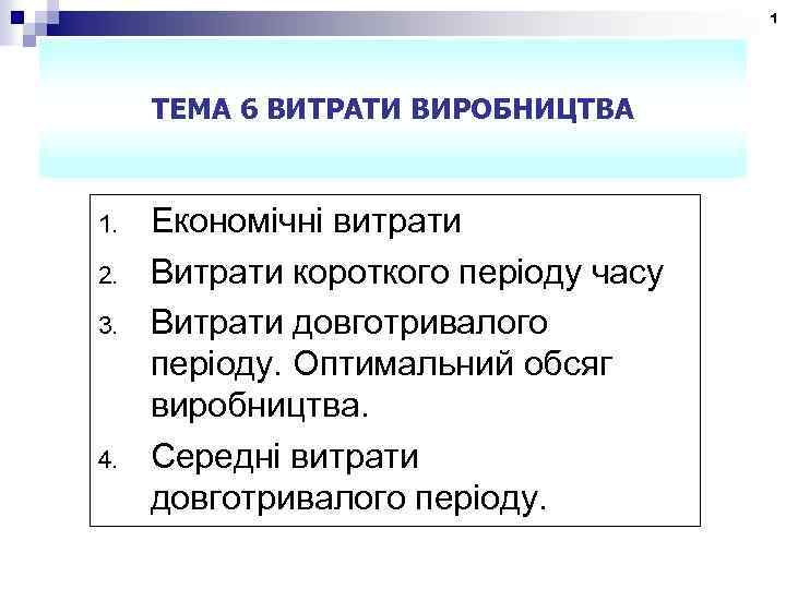 1 ТЕМА 6 ВИТРАТИ ВИРОБНИЦТВА 1. 2. 3. 4. Економічні витрати Витрати короткого періоду