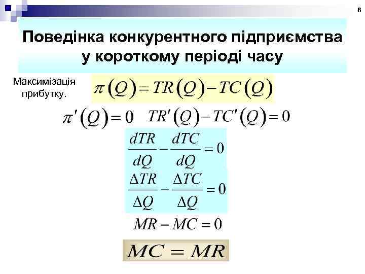 6 Поведінка конкурентного підприємства у короткому періоді часу Максимізація прибутку. 