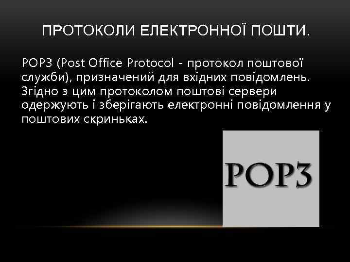 ПРОТОКОЛИ ЕЛЕКТРОННОЇ ПОШТИ. РОРЗ (Post Office Protocol - протокол поштової служби), призначений для вхідних
