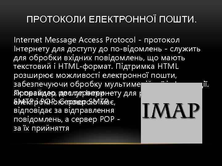 ПРОТОКОЛИ ЕЛЕКТРОННОЇ ПОШТИ. Internet Message Access Protocol - протокол Інтернету для доступу до по-відомлень