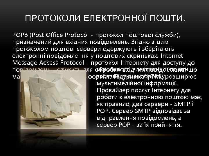 ПРОТОКОЛИ ЕЛЕКТРОННОЇ ПОШТИ. РОРЗ (Post Office Protocol - протокол поштової служби), призначений для вхідних