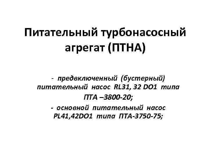 Питательный турбонасосный агрегат (ПТНА) - предвключенный (бустерный) питательный насос RL 31, 32 DO 1