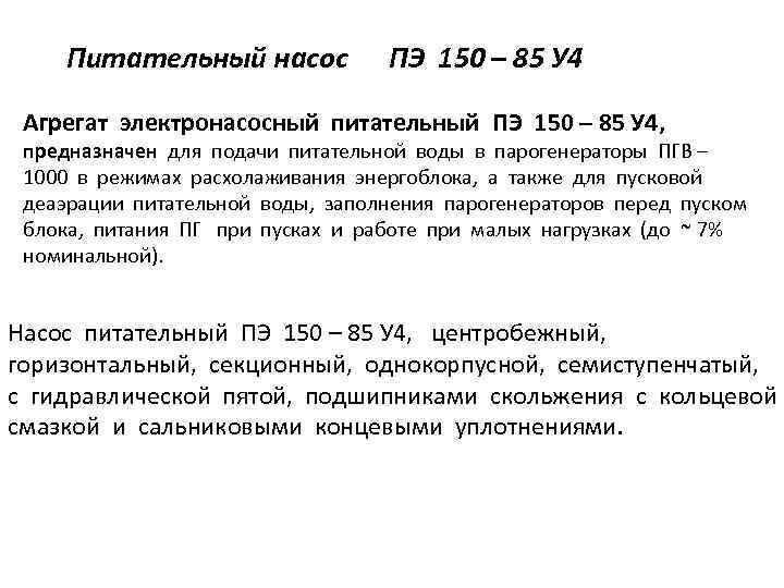 Питательный насос ПЭ 150 – 85 У 4 Агрегат электронасосный питательный ПЭ 150 –