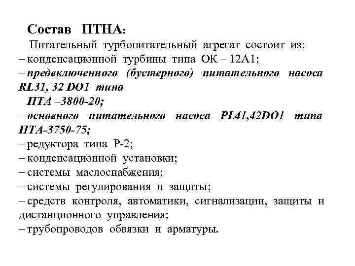 Состав ПТНА: Питательный турбопитательный агрегат состоит из: конденсационной турбины типа ОК – 12 А