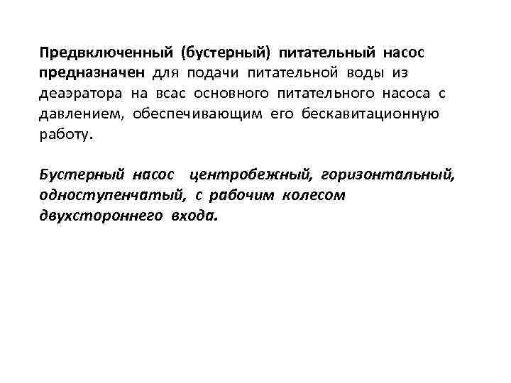 Предвключенный (бустерный) питательный насос предназначен для подачи питательной воды из деаэратора на всас основного