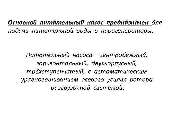 Основной питательный насос предназначен для подачи питательной воды в парогенераторы. Питательный насоса центробежный, горизонтальный,
