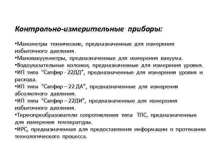 Контрольно-измерительные приборы: • Манометры технические, предназначенные для измерения избыточного давления. • Мановакуумметры, предназначенные для