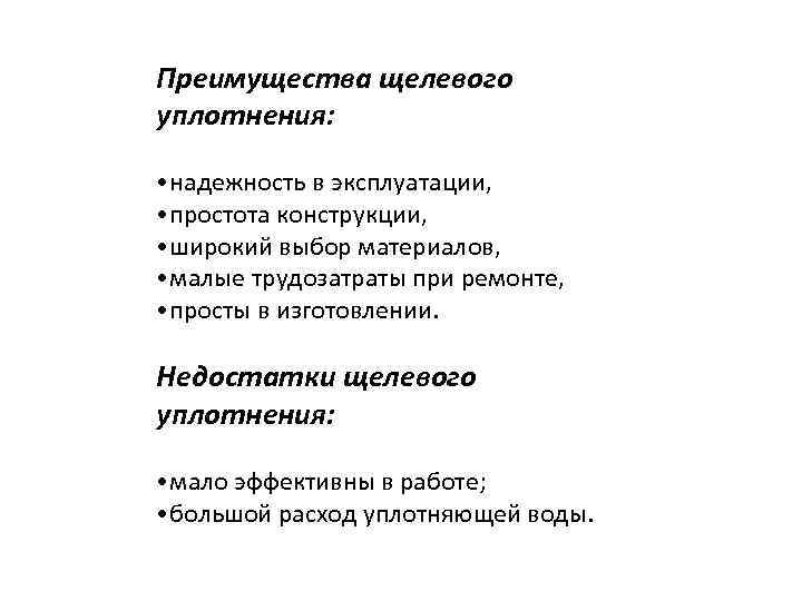 Преимущества щелевого уплотнения: • надежность в эксплуатации, • простота конструкции, • широкий выбор материалов,