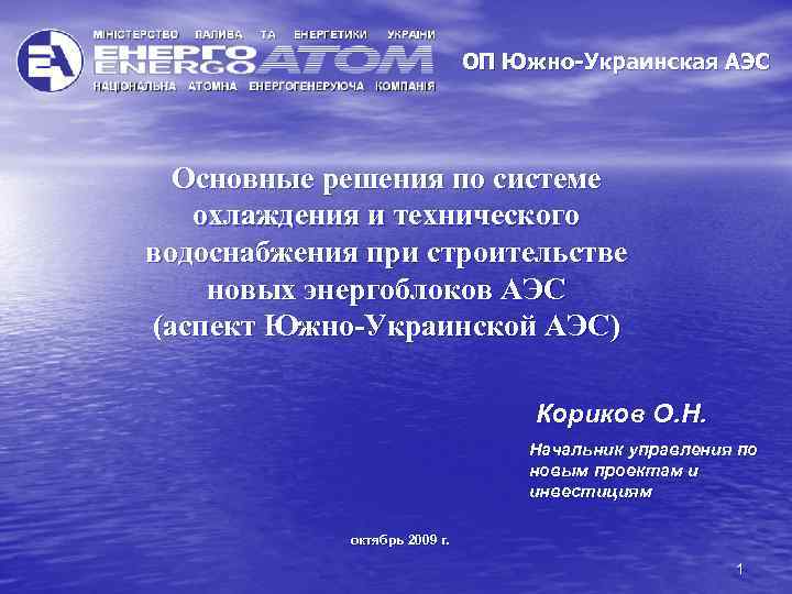 ОП Южно-Украинская АЭС Основные решения по системе охлаждения и технического водоснабжения при строительстве новых