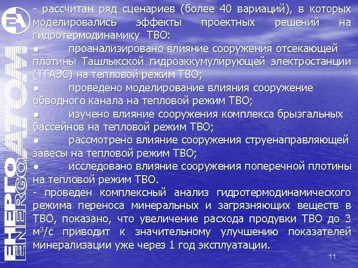 - рассчитан ряд сценариев (более 40 вариаций), в которых моделировались эффекты проектных решений на