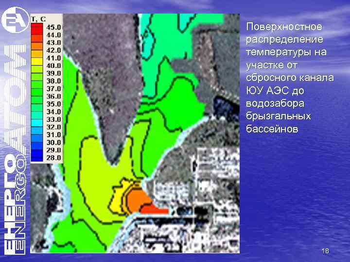 Поверхностное распределение температуры на участке от сбросного канала ЮУ АЭС до водозабора брызгальных бассейнов