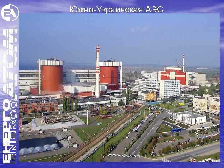 Южно-Украинская АЭС 2 
