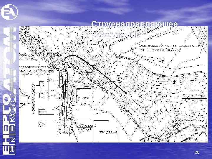 Струенаправляющее сооружение 20 