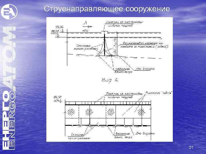 Струенаправляющее сооружение 21 