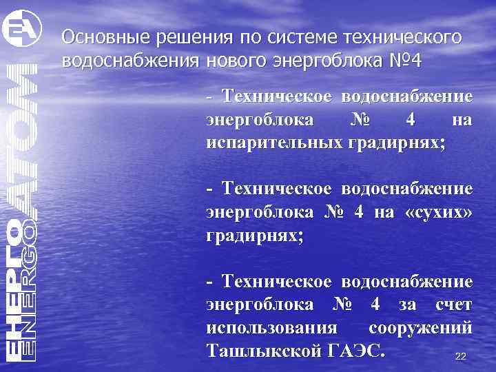 Основные решения по системе технического водоснабжения нового энергоблока № 4 - Техническое водоснабжение энергоблока
