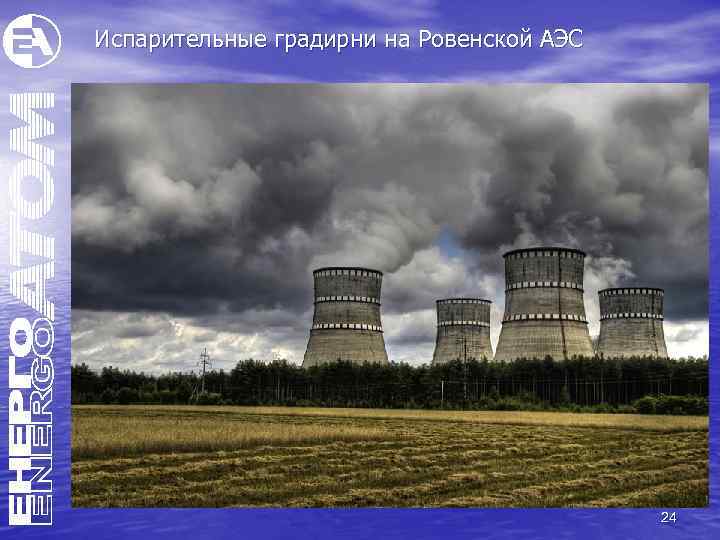 Испарительные градирни на Ровенской АЭС 24 
