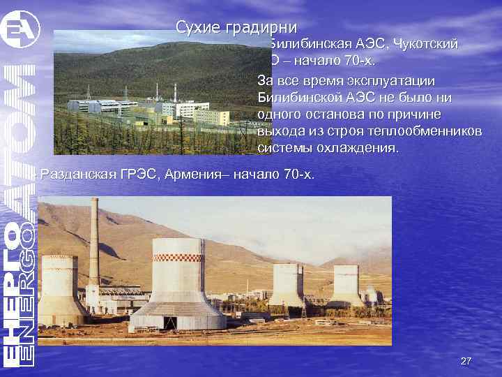 Сухие градирни - Билибинская АЭС, Чукотский АО – начало 70 -х. За все время