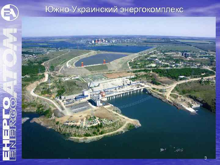 Южно-Украинский энергокомплекс 3 