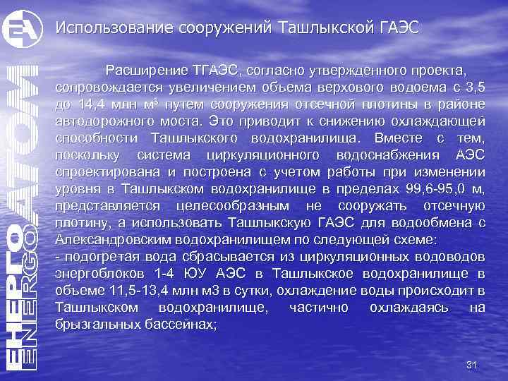 Использование сооружений Ташлыкской ГАЭС Расширение ТГАЭС, согласно утвержденного проекта, сопровождается увеличением объема верхового водоема