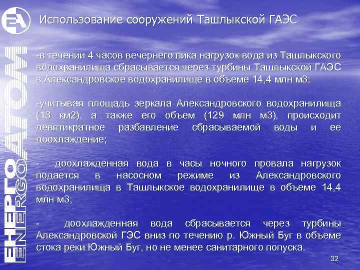 Использование сооружений Ташлыкской ГАЭС -в течении 4 часов вечернего пика нагрузок вода из Ташлыкского