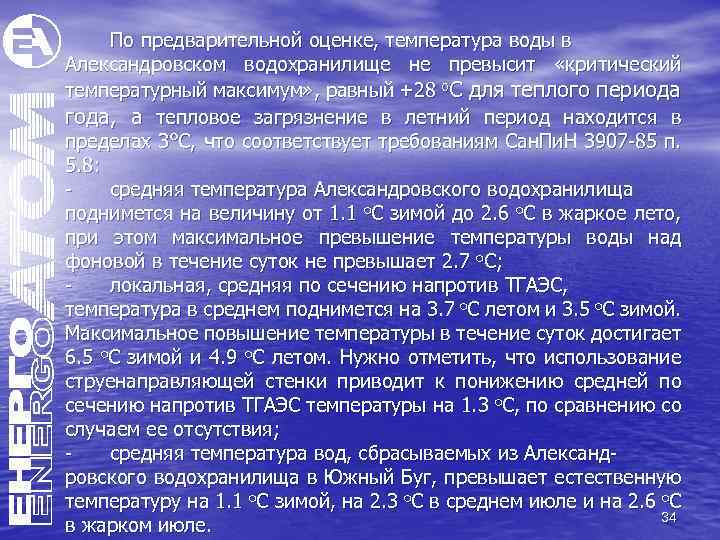 По предварительной оценке, температура воды в Александровском водохранилище не превысит «критический температурный максимум» ,