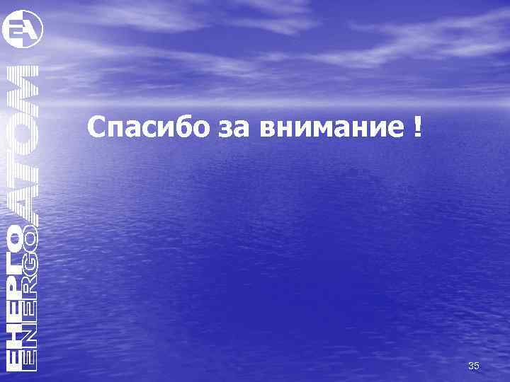 Спасибо за внимание ! 35 