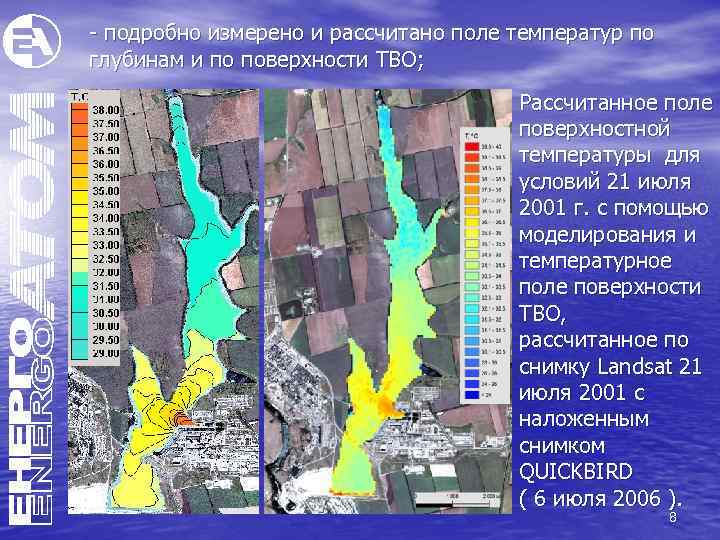 - подробно измерено и рассчитано поле температур по глубинам и по поверхности ТВО; Рассчитанное