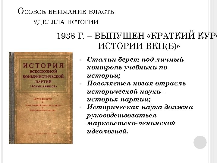 ОСОБОЕ ВНИМАНИЕ ВЛАСТЬ УДЕЛЯЛА ИСТОРИИ 1938 Г. – ВЫПУЩЕН «КРАТКИЙ КУРС ИСТОРИИ ВКП(Б)» Сталин