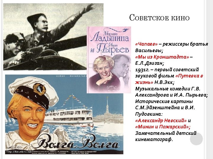 СОВЕТСКОЕ КИНО «Чапаев» – режиссеры братья Васильевы; «Мы из Кронштадта» – Е. Л. Дзиган;