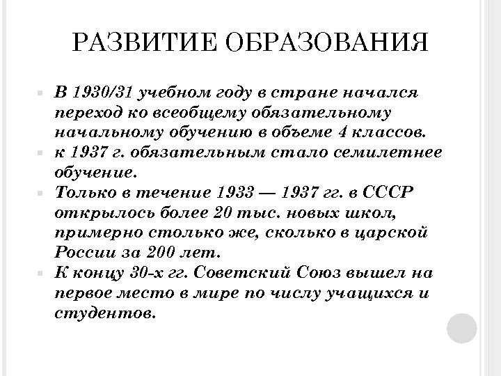 РАЗВИТИЕ ОБРАЗОВАНИЯ В 1930/31 учебном году в стране начался переход ко всеобщему обязательному начальному