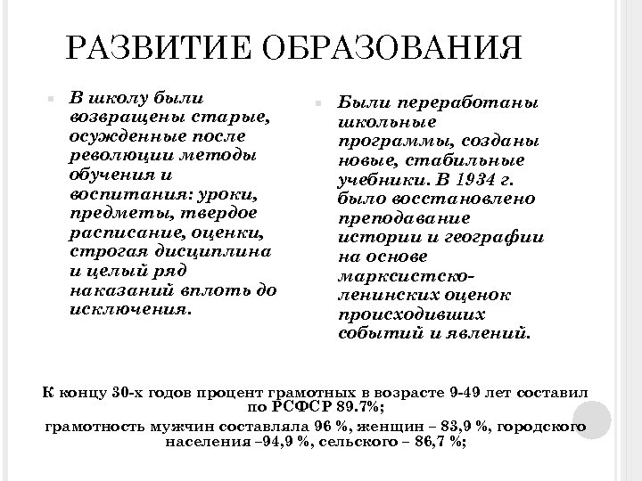 РАЗВИТИЕ ОБРАЗОВАНИЯ В школу были возвращены старые, осужденные после революции методы обучения и воспитания: