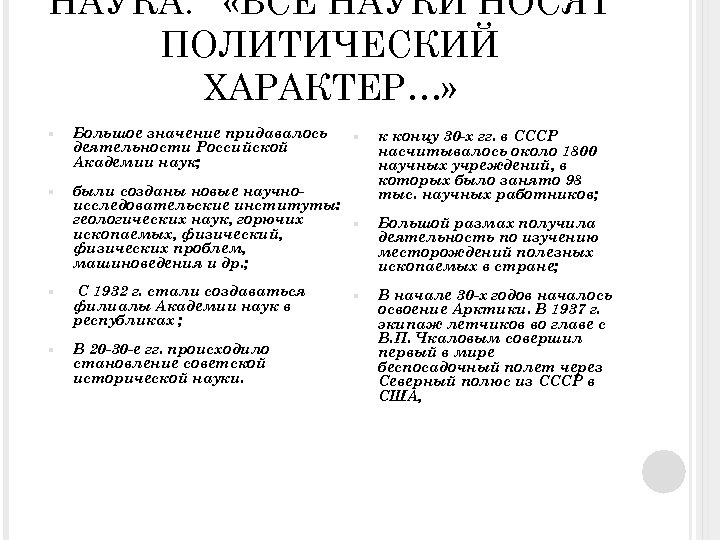 НАУКА. «ВСЕ НАУКИ НОСЯТ ПОЛИТИЧЕСКИЙ ХАРАКТЕР…» Большое значение придавалось деятельности Российской Академии наук; были