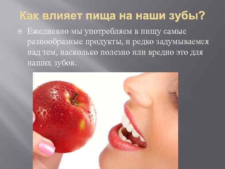 Как влияет пища на наши зубы? Ежедневно мы употребляем в пищу самые разнообразные продукты,